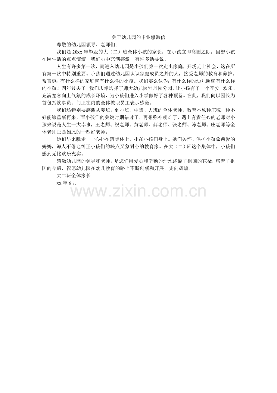 关于幼儿园的毕业感谢信.doc_第1页