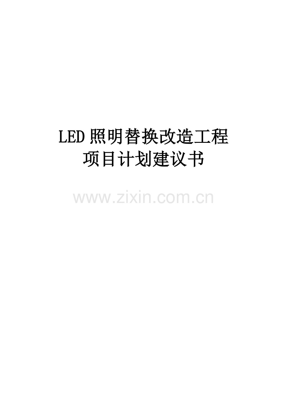 灯管改造~建议计划书(GMZJ).doc_第1页