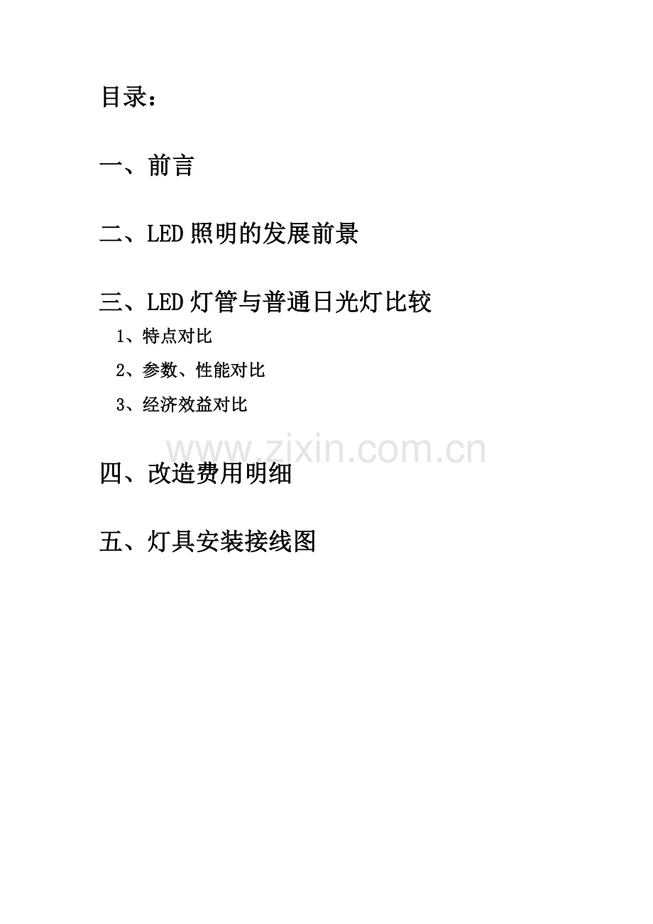 灯管改造~建议计划书(GMZJ).doc_第2页