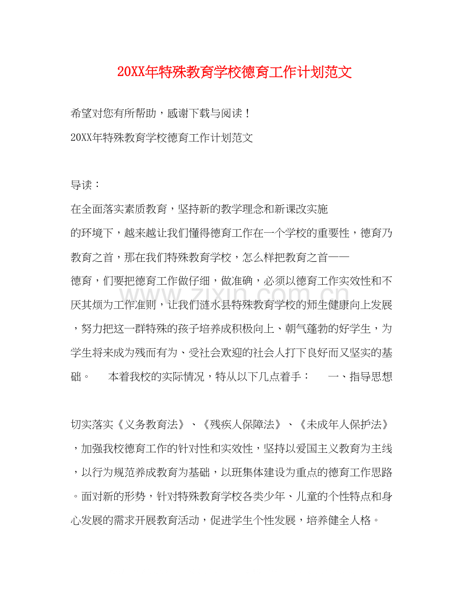 特殊教育学校德育工作计划范文.docx_第1页