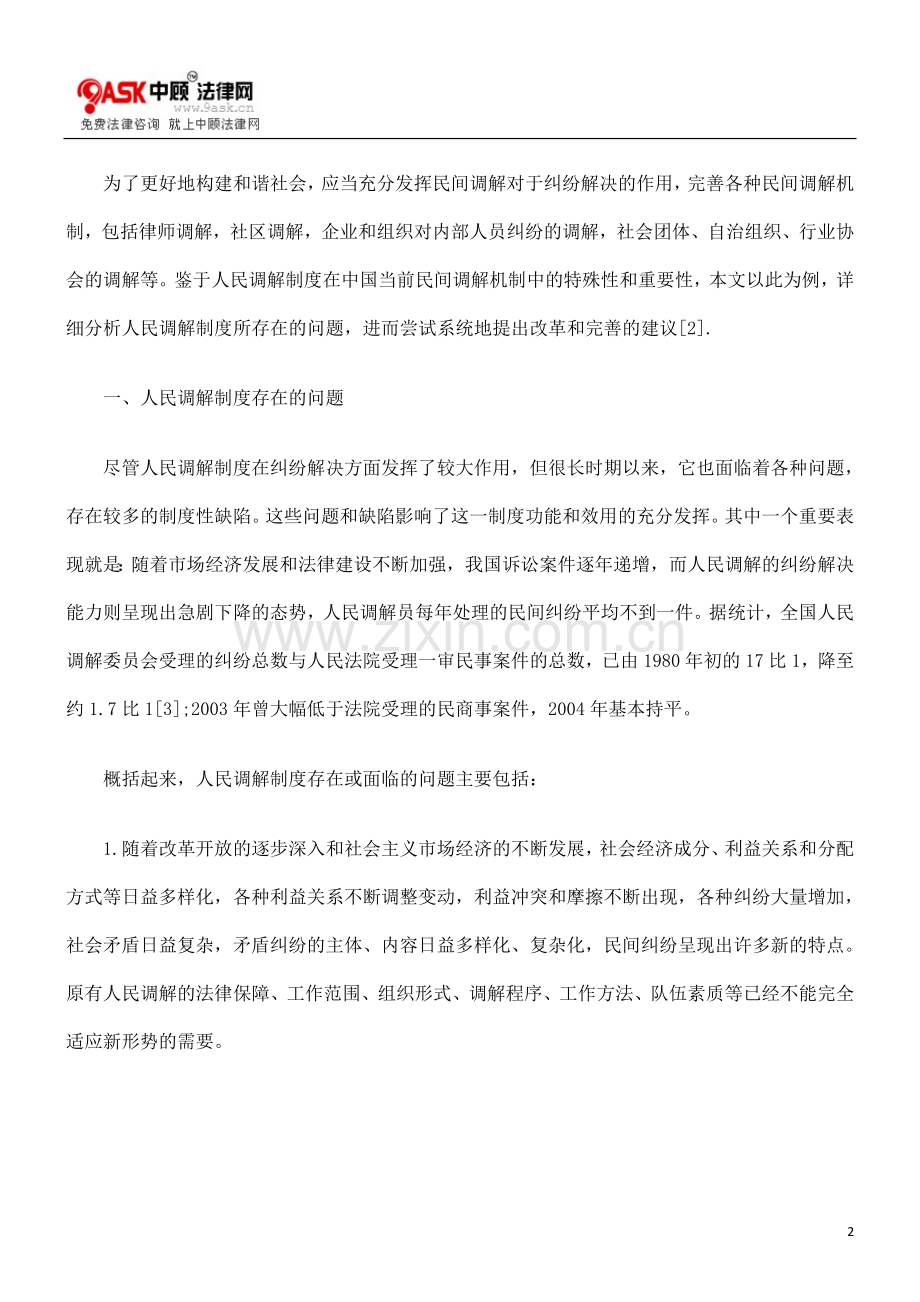 完善人民调解制度及构建及谐社会.doc_第2页