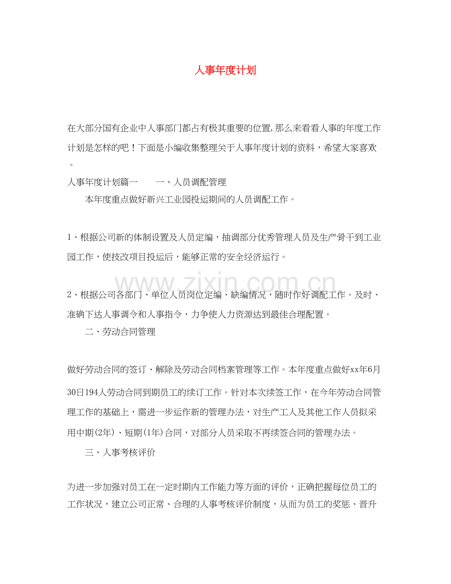 人事年度计划.docx_第1页