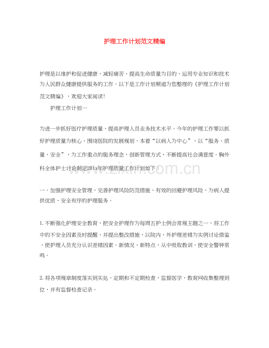 护理工作计划范文精编.docx_第1页
