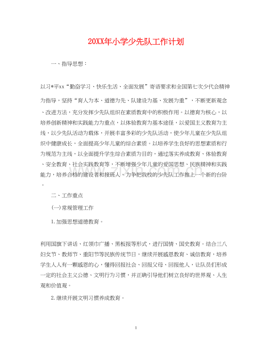小学少先队工作计划3.docx_第1页
