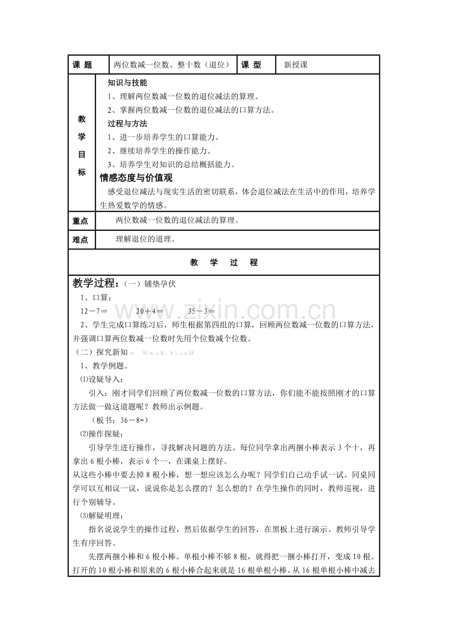 小学数学人教2011课标版一年级两位数减一位数、整十数(退位)-(2).docx_第1页