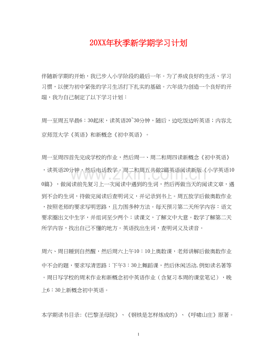 秋季新学期学习计划.docx_第1页