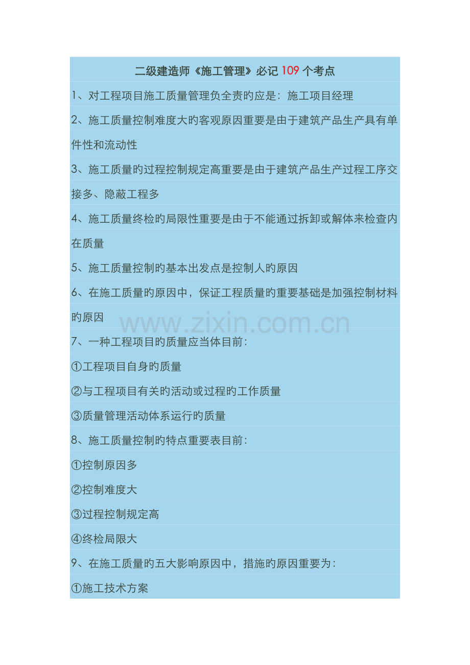 2022年二级建造师施工管理必记考点重点材料.doc_第1页