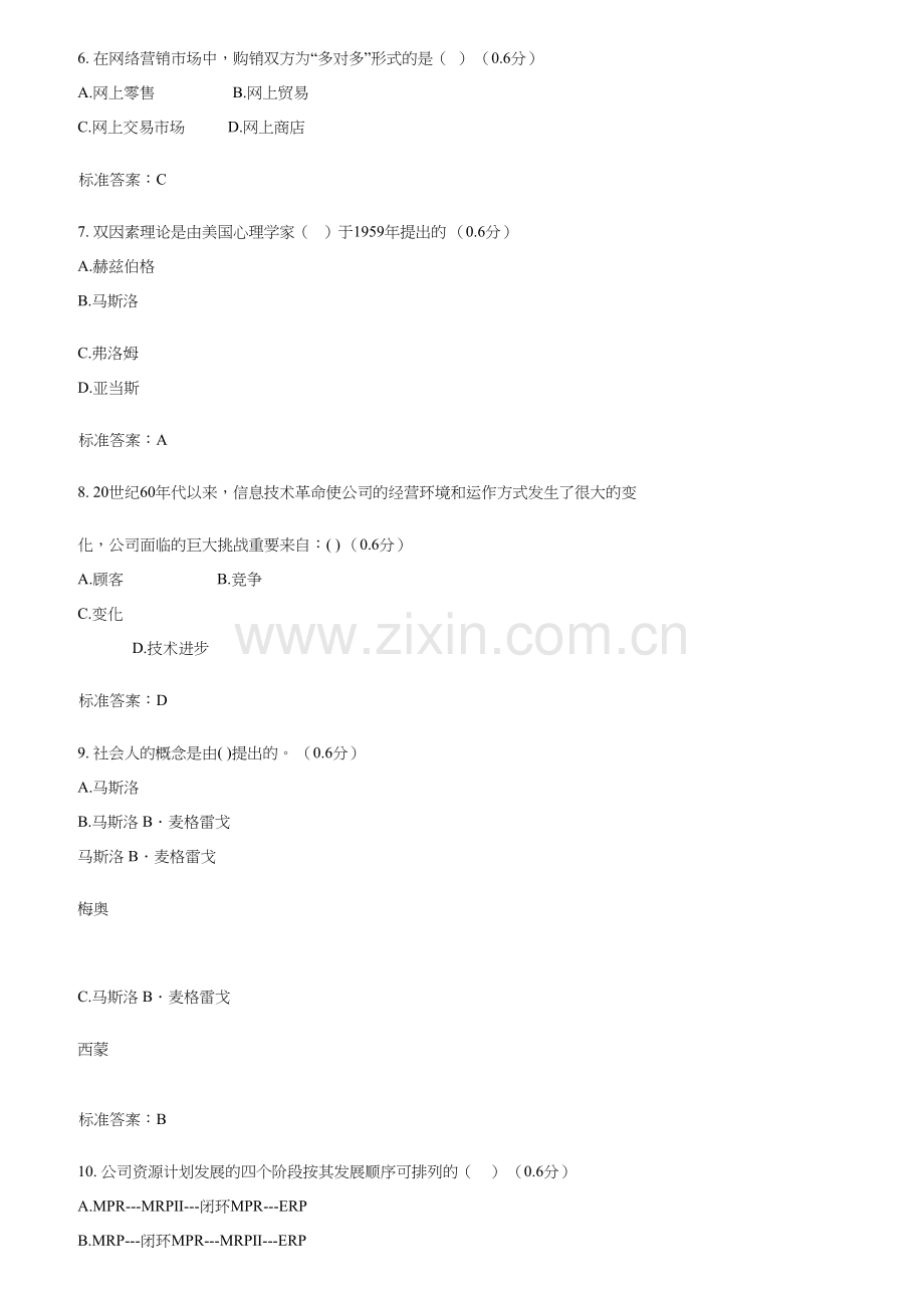 2023年现代管理专题形成性考核三.doc_第2页