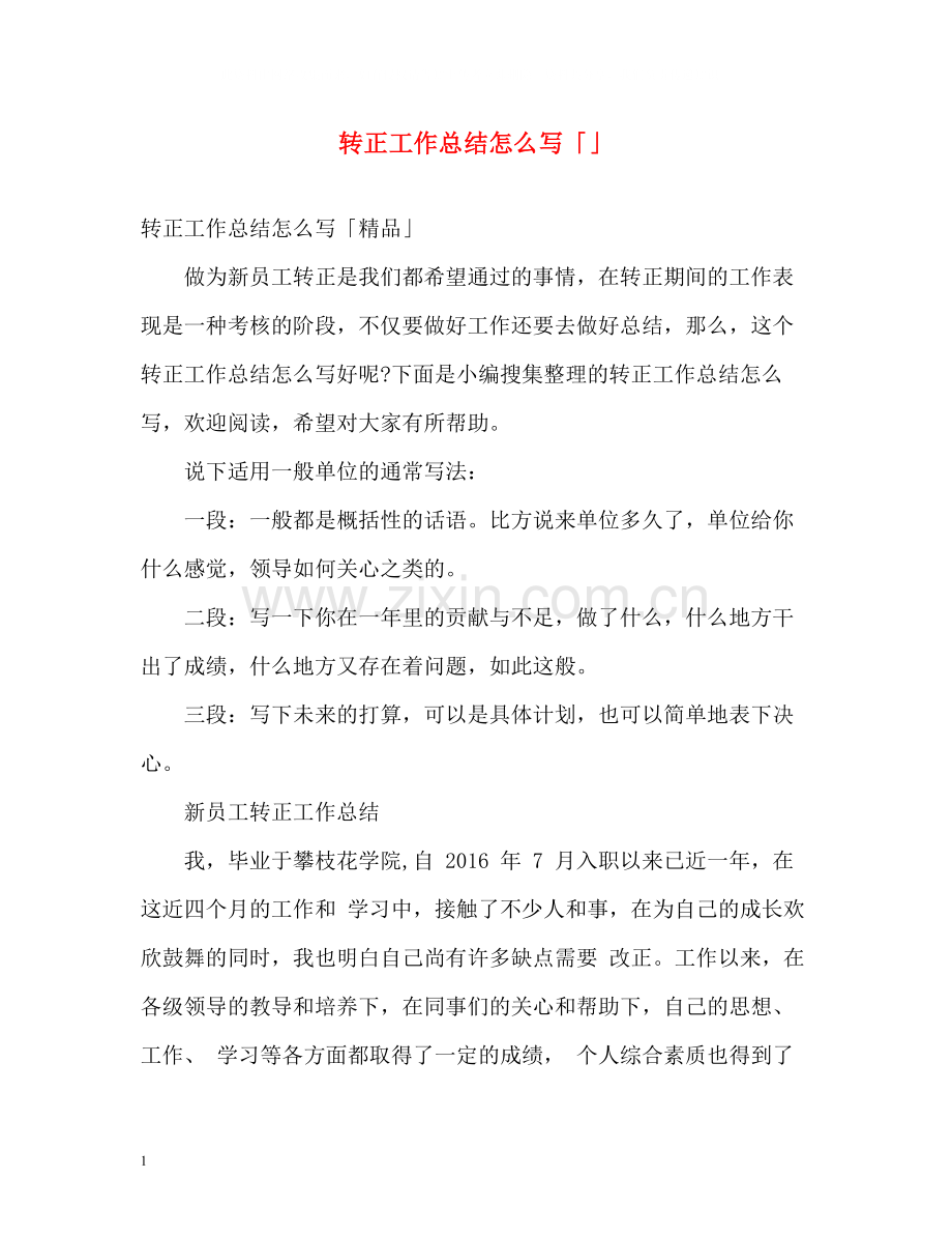 转正工作总结怎么写「」.docx_第1页