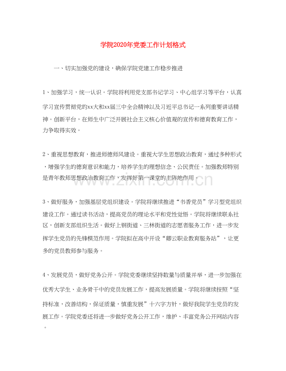 学院年党委工作计划格式.docx_第1页