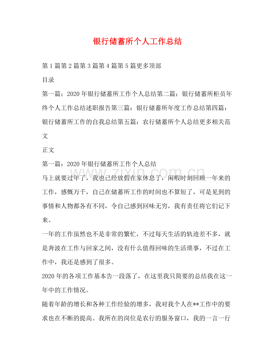 银行储蓄所个人工作总结.docx_第1页