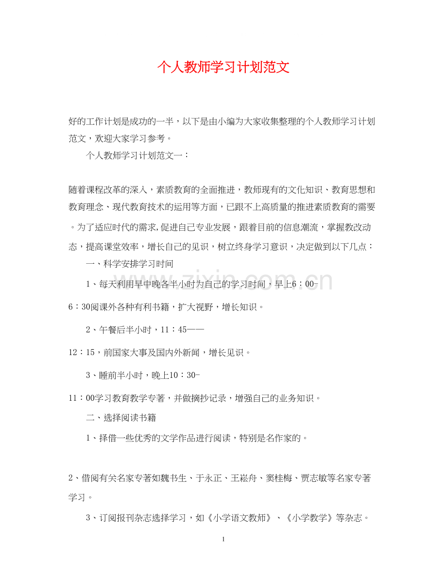 个人教师学习计划范文.docx_第1页