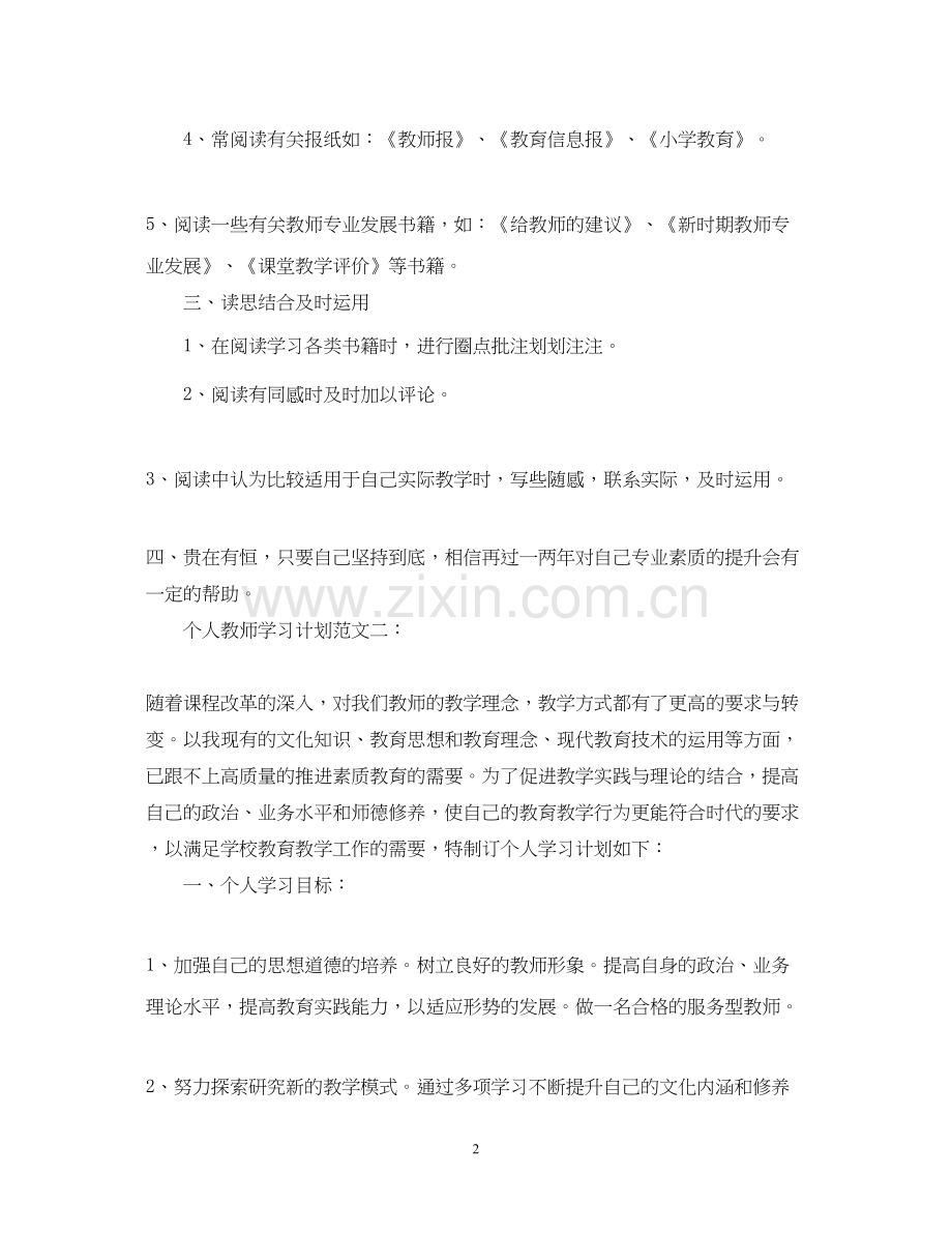 个人教师学习计划范文.docx_第2页