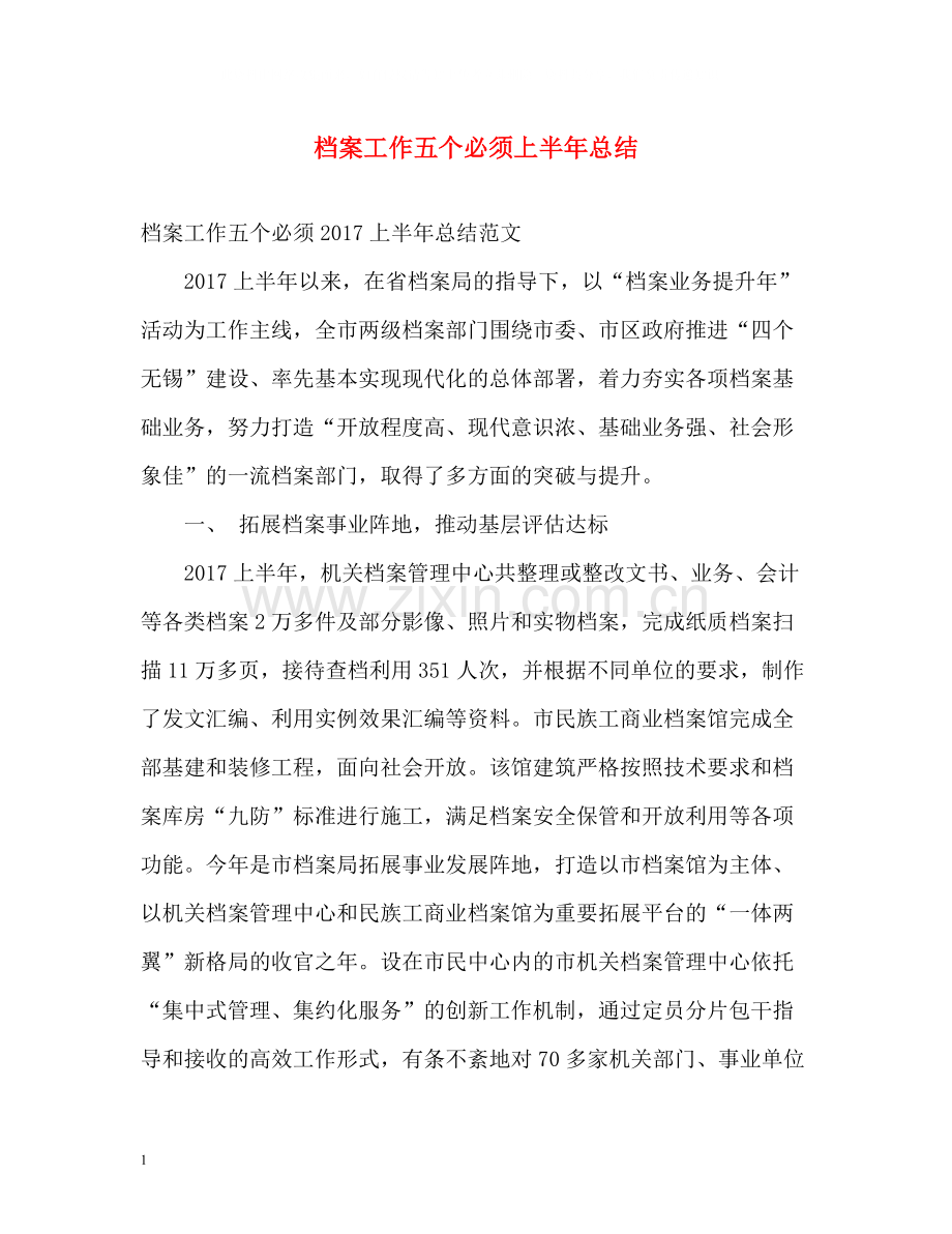 档案工作五个必须上半年总结.docx_第1页