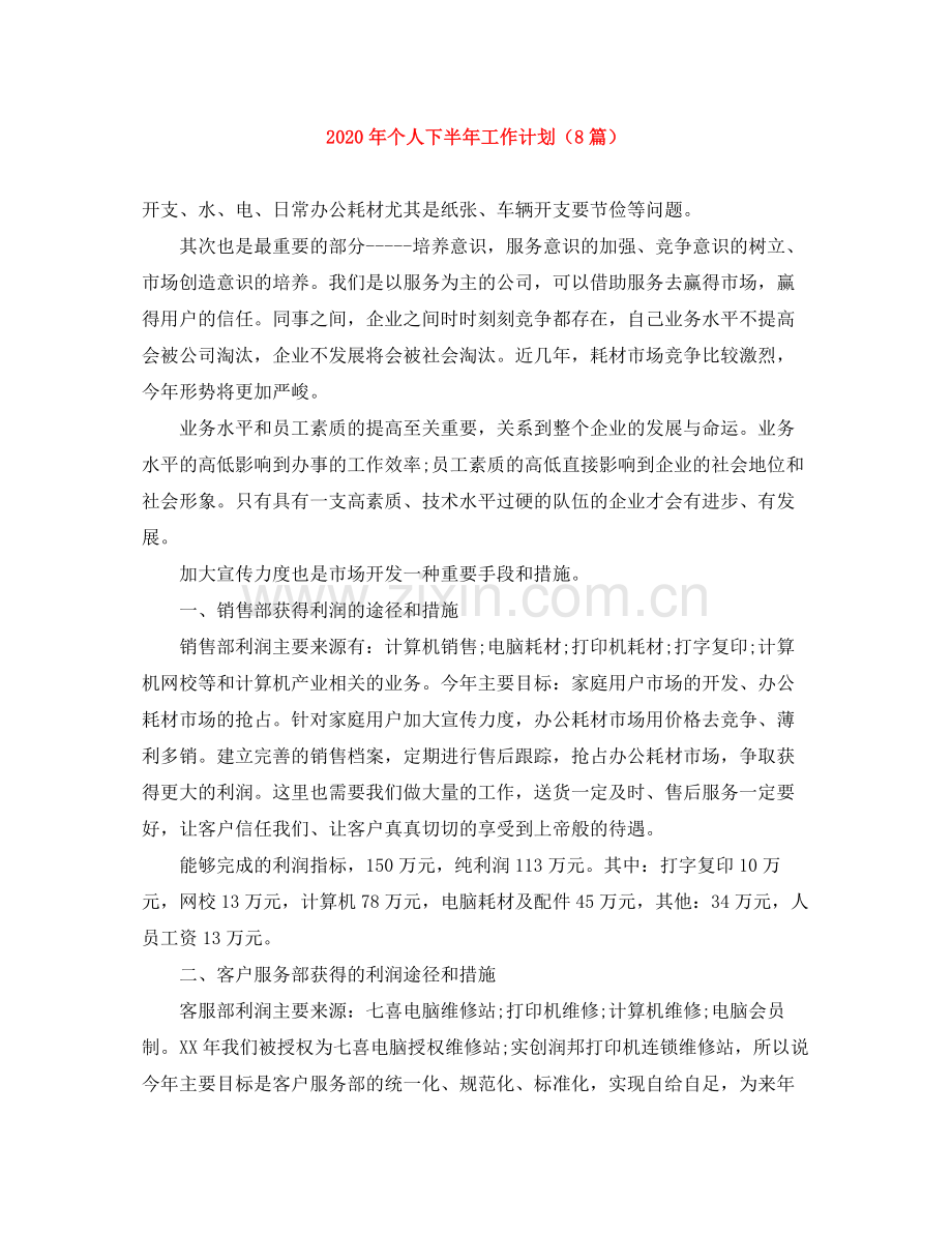 2020年个人下半年工作计划（8篇）.docx_第1页
