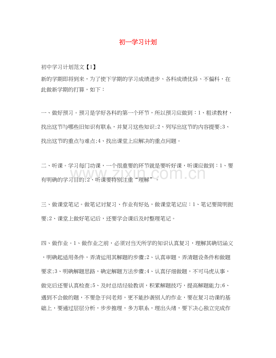 初一学习计划.docx_第1页