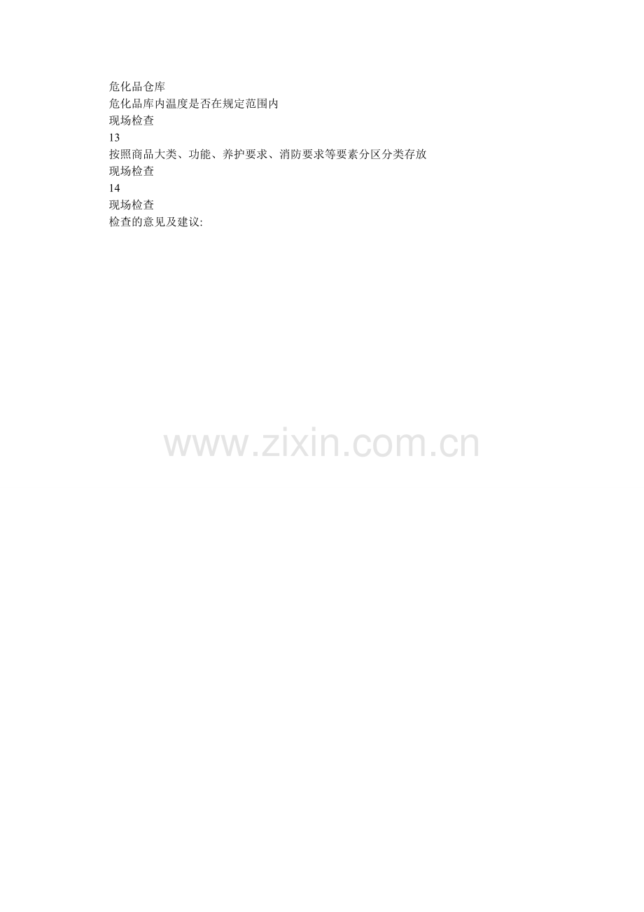 夏季(降温防暑)安全检查表.doc_第2页