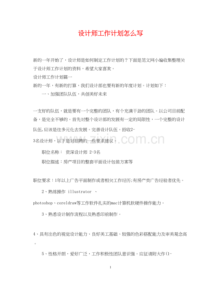 设计师工作计划怎么写.docx_第1页