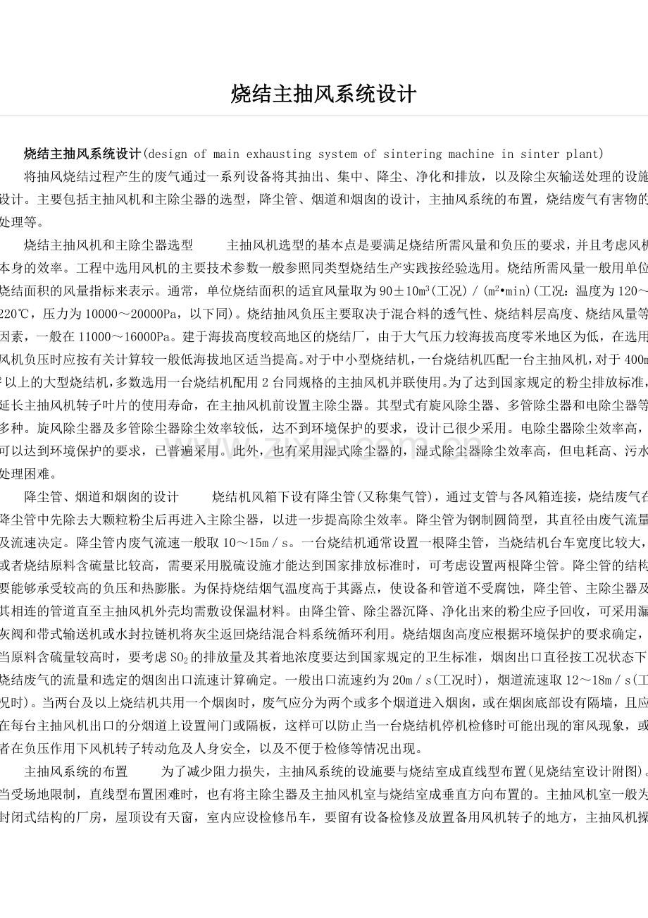 烧结主抽风系统设计.doc_第1页