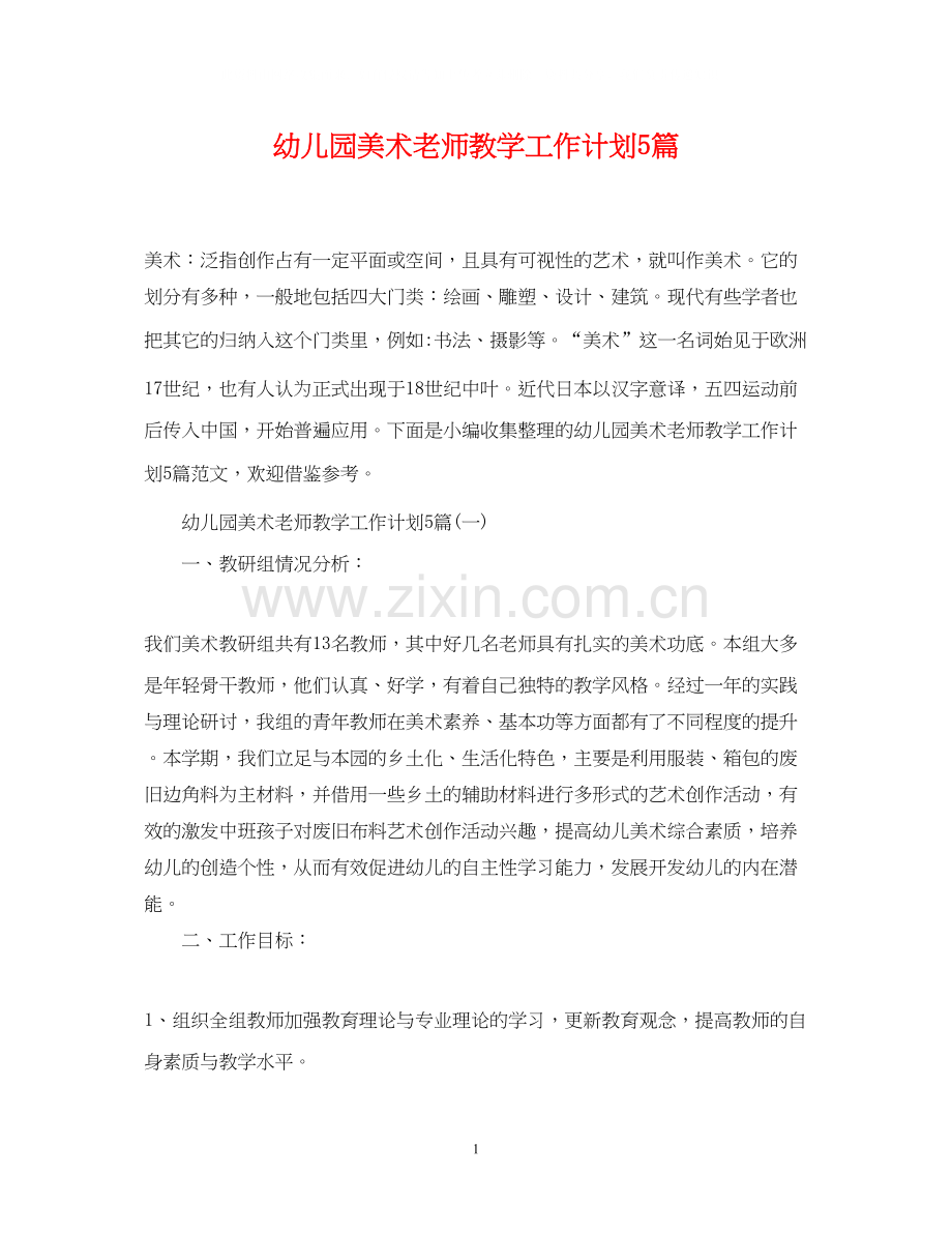 幼儿园美术老师教学工作计划5篇.docx_第1页