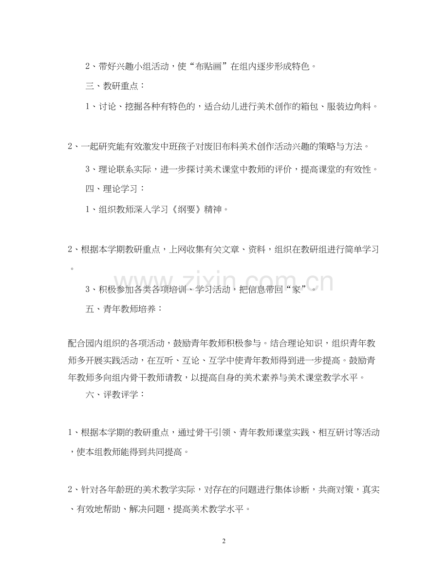 幼儿园美术老师教学工作计划5篇.docx_第2页