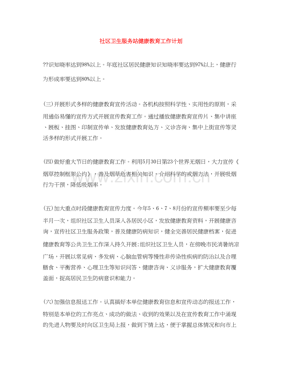 社区卫生服务站健康教育工作计划.docx_第1页