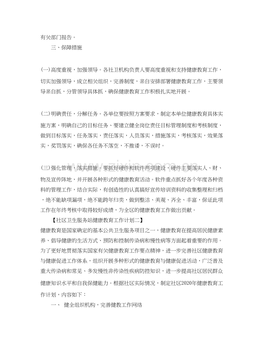社区卫生服务站健康教育工作计划.docx_第2页