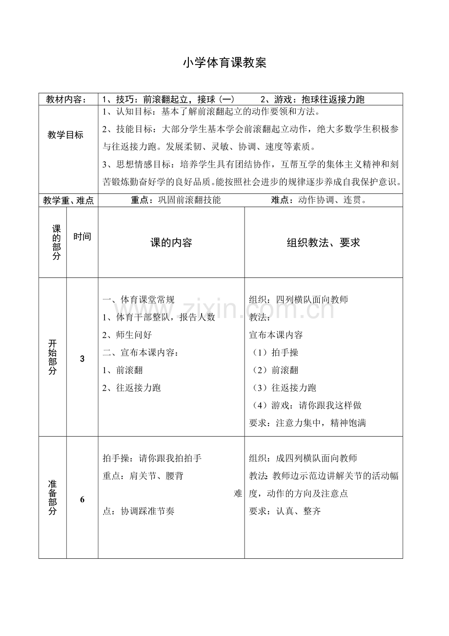 前滚翻教学.doc_第1页