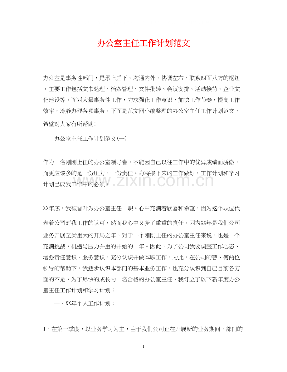 办公室主任工作计划范文2.docx_第1页