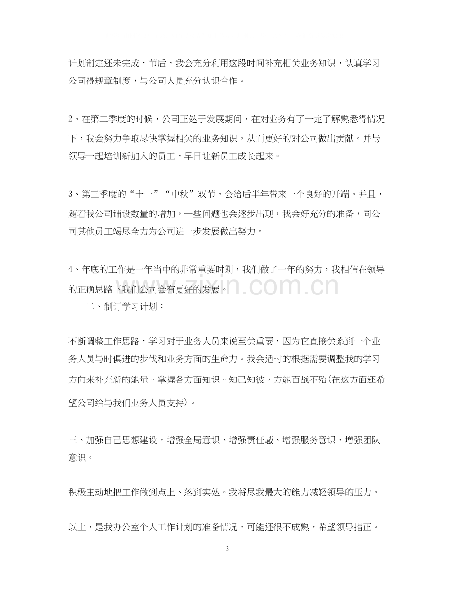办公室主任工作计划范文2.docx_第2页