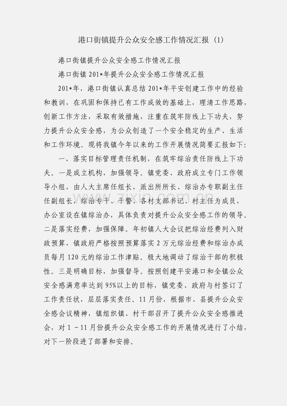 港口街镇提升公众安全感工作情况汇报 (1).docx_第1页