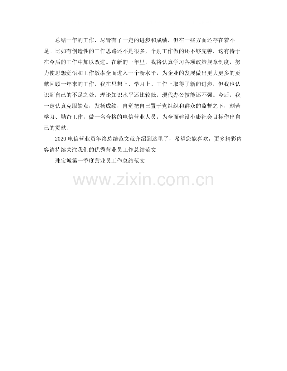 电信营业员年终总结范文.docx_第2页
