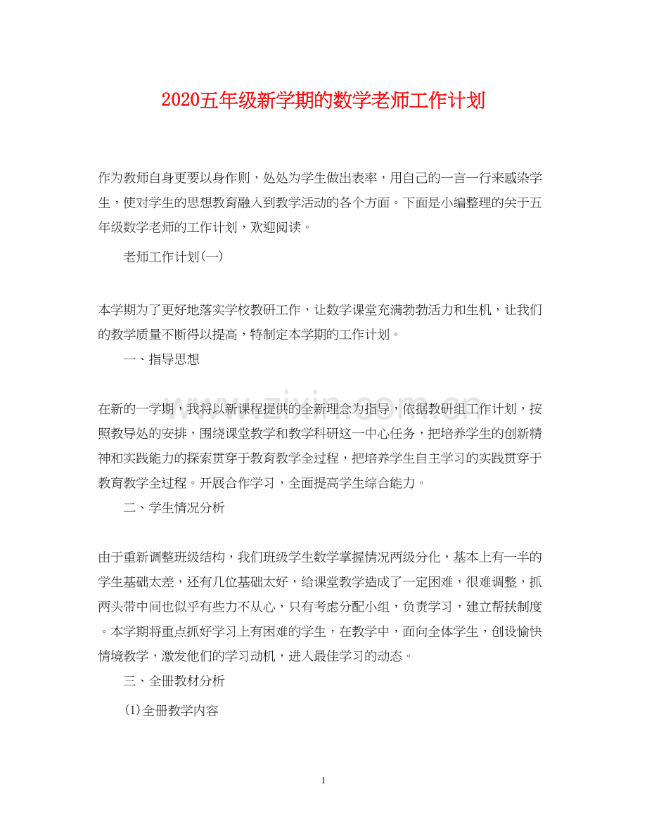 五年级新学期的数学老师工作计划.docx_第1页