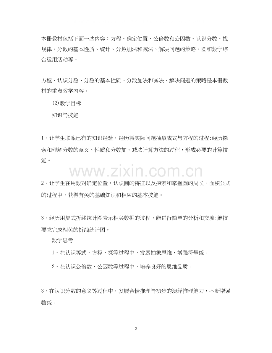 五年级新学期的数学老师工作计划.docx_第2页