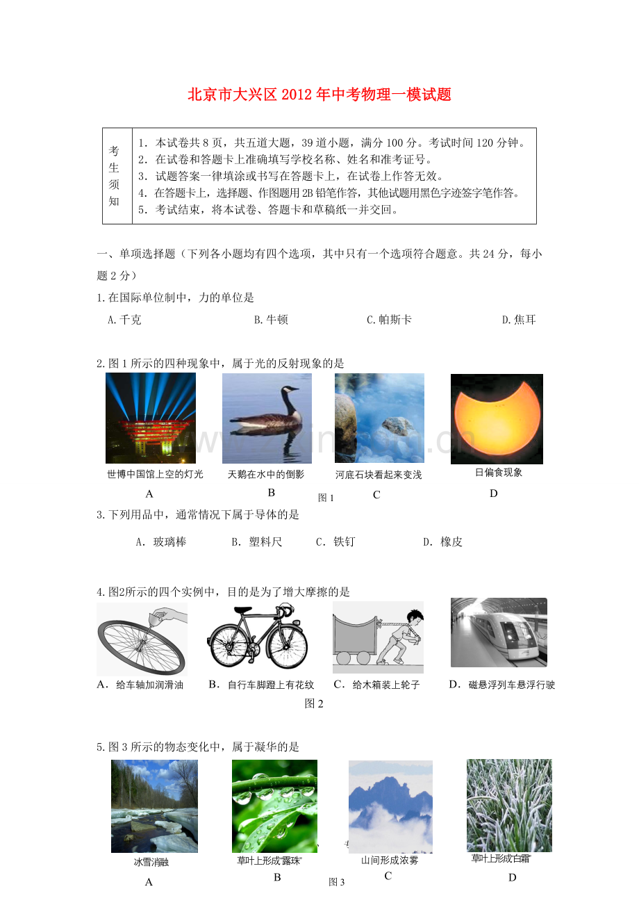北京市大兴区2012年中考物理一模试题.doc_第1页