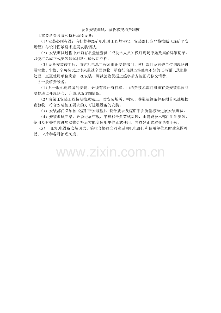 设备安ۥ装调试、验收移交生产制度.doc_第1页