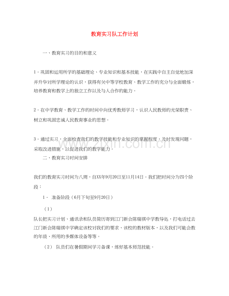 教育实习队工作计划.docx_第1页