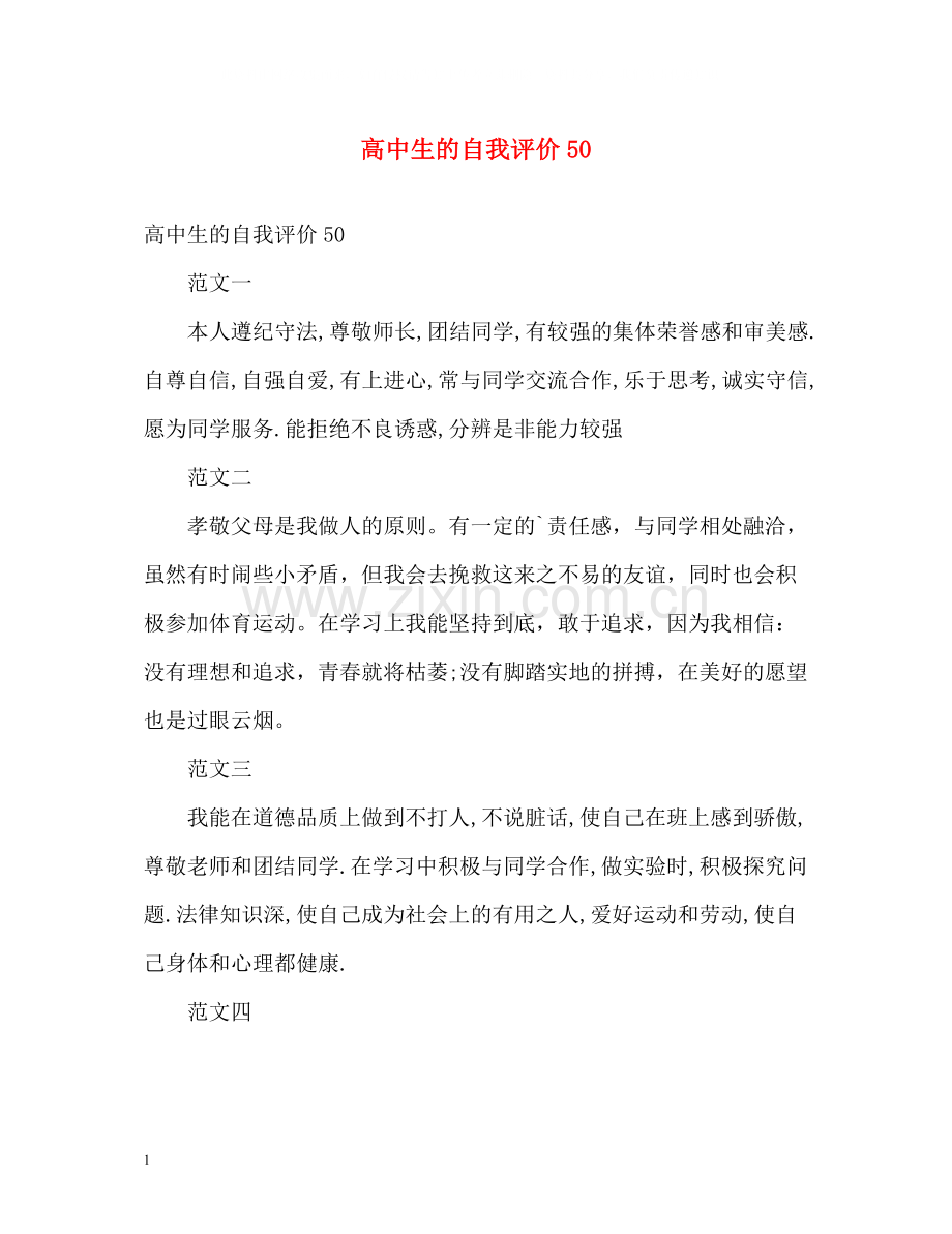 高中生的自我评价50.docx_第1页