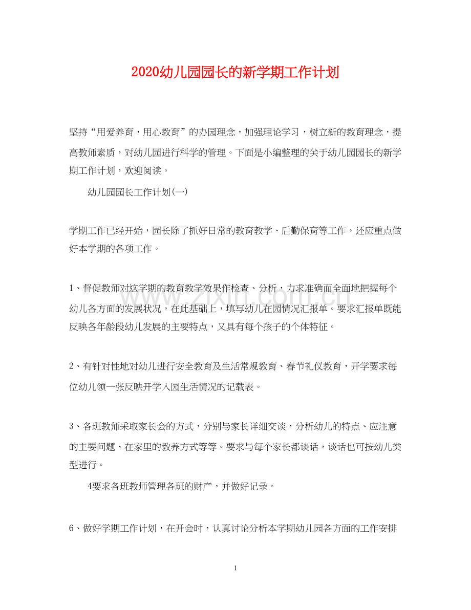 幼儿园园长的新学期工作计划.docx_第1页