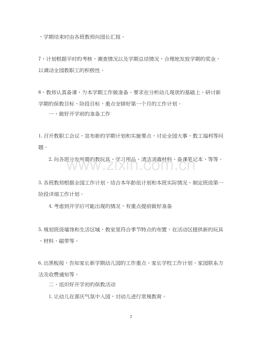 幼儿园园长的新学期工作计划.docx_第2页