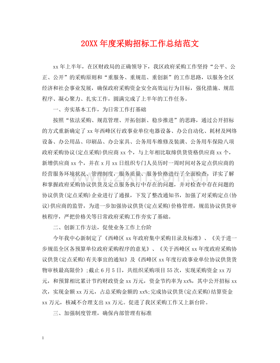 采购招标工作总结范文.docx_第1页