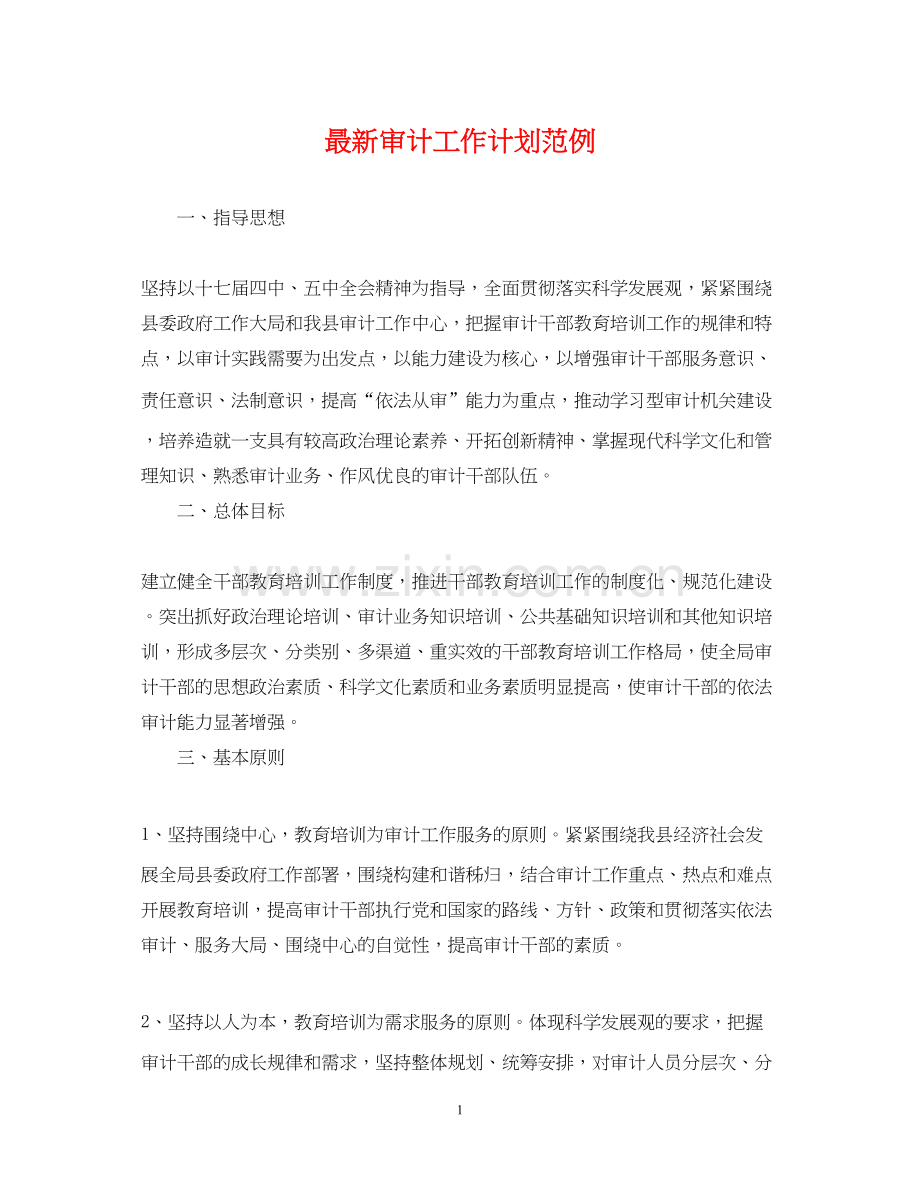 审计工作计划范例.docx_第1页