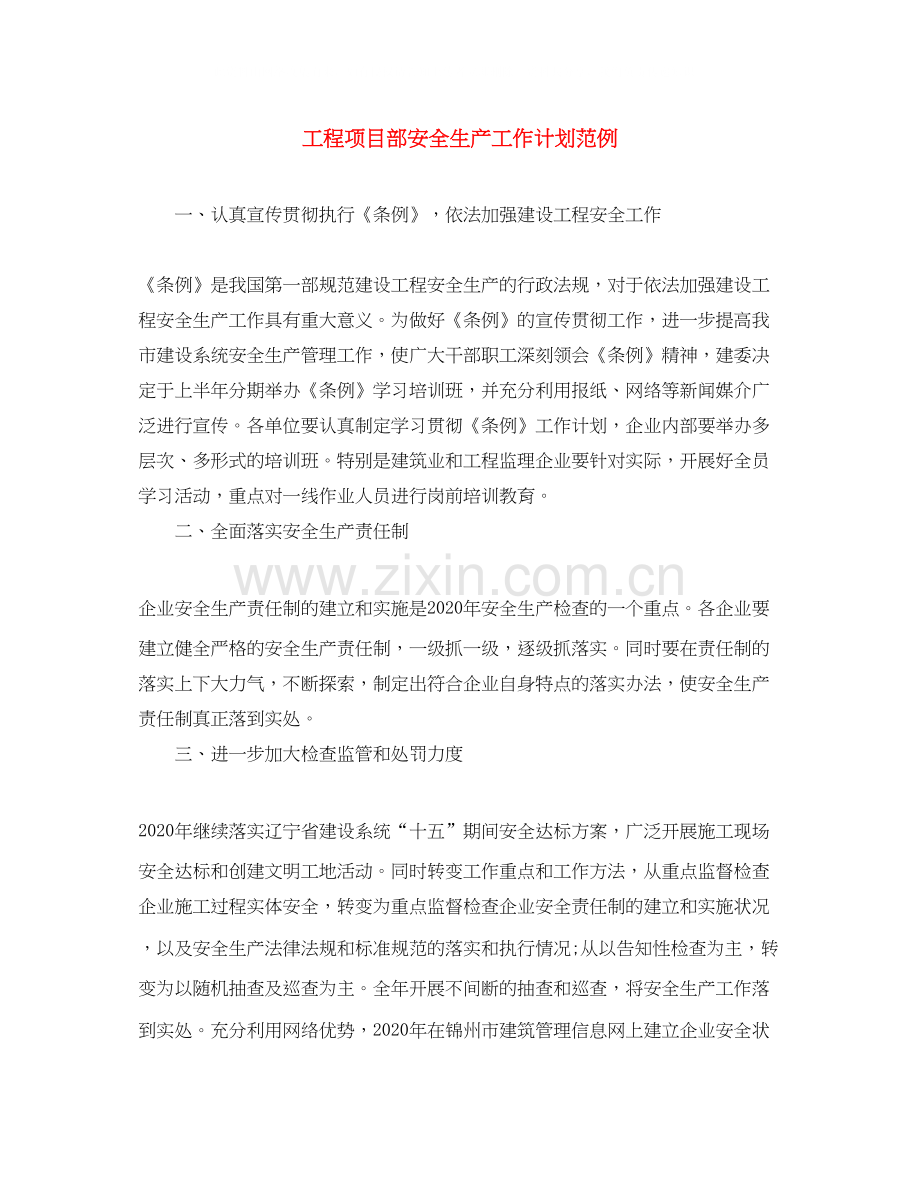 工程项目部安全生产工作计划范例.docx_第1页