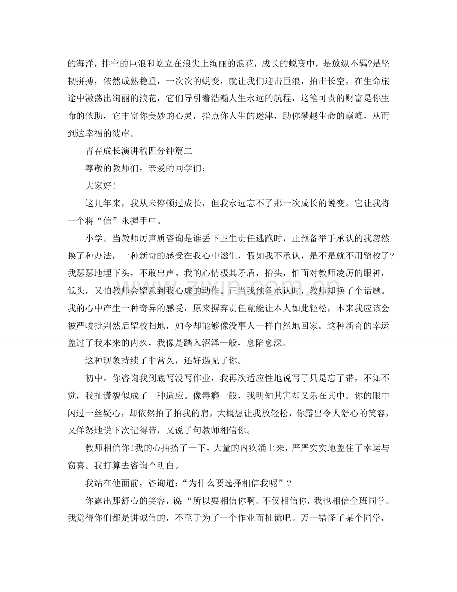 2024青春成长主题演讲稿四分钟范文参考.doc_第2页