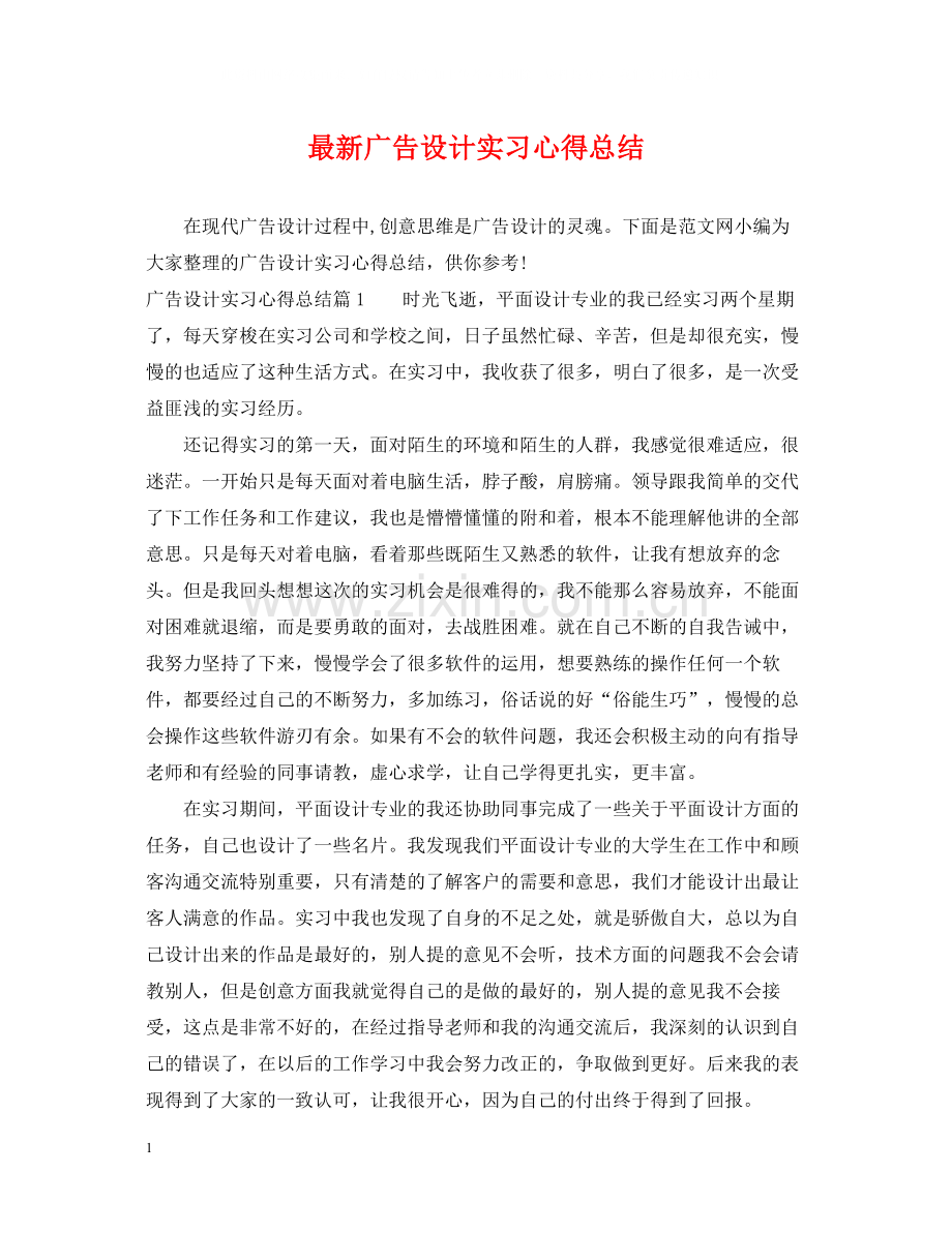 广告设计实习心得总结.docx_第1页