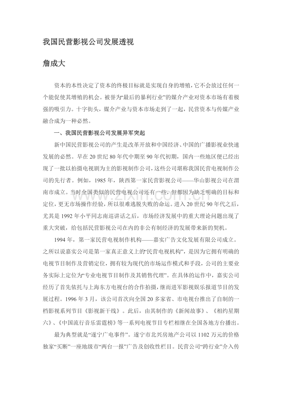 我国民营影视公司发展透视.doc_第1页