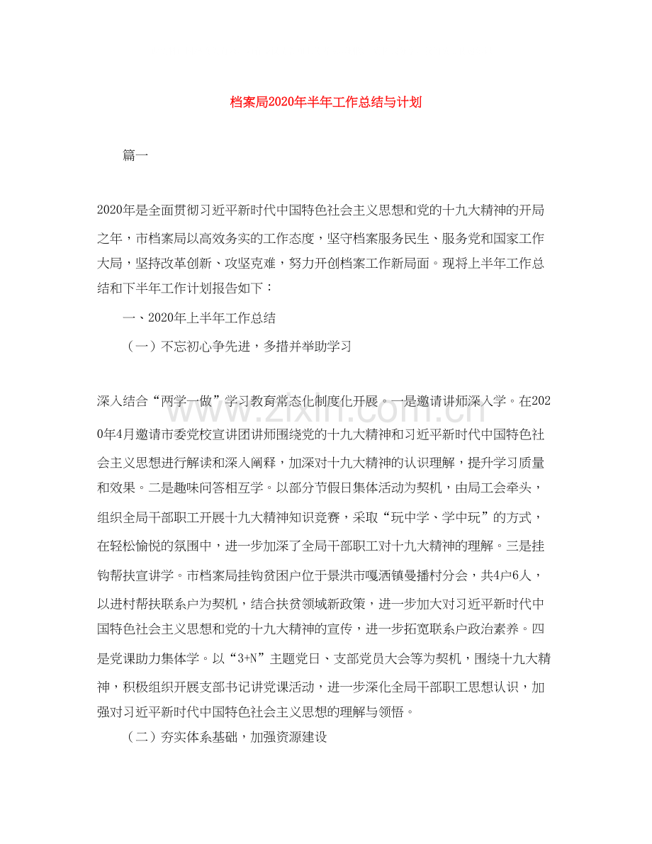 档案局年半年工作总结与计划.docx_第1页