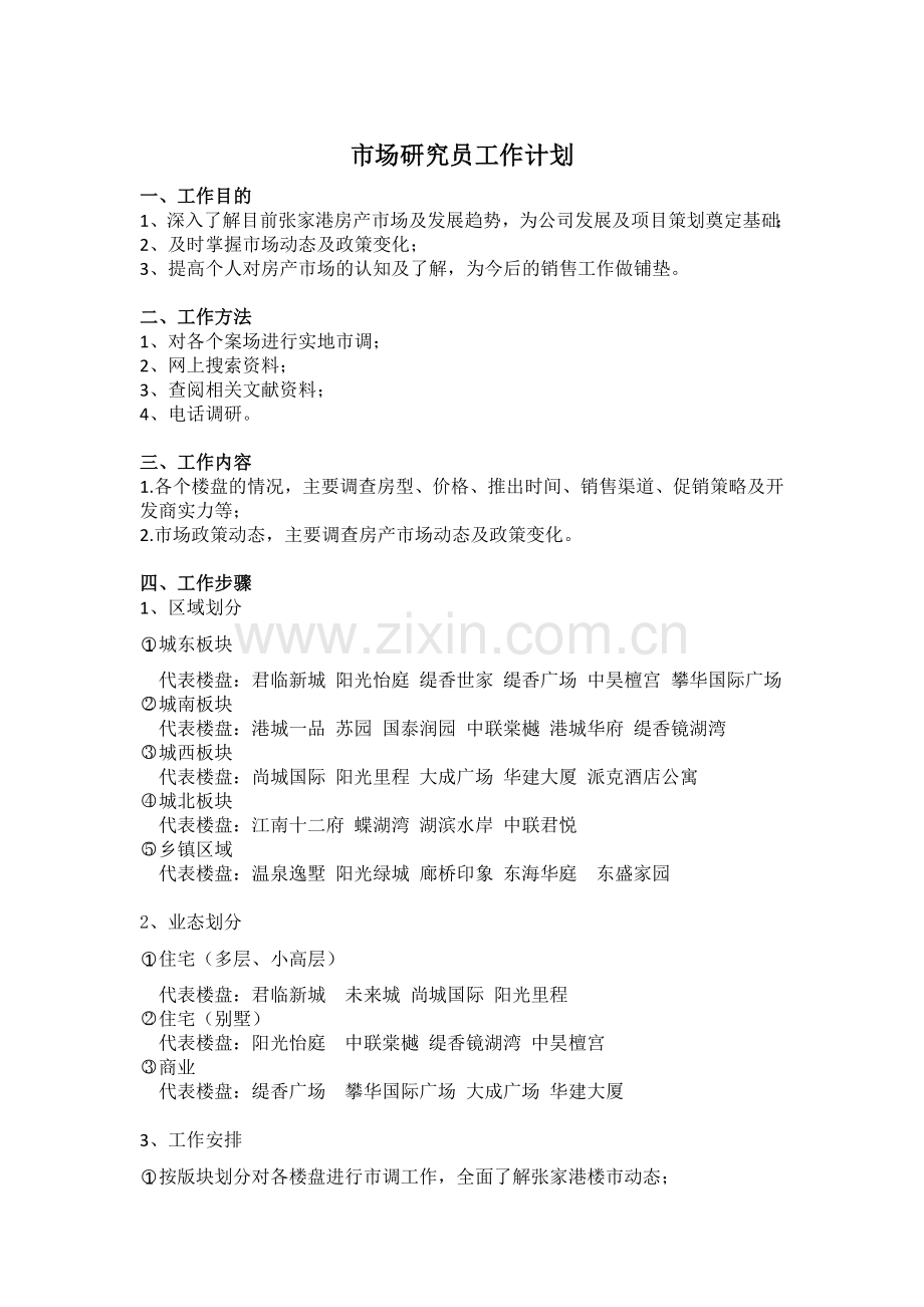 市场研究工作计划.docx_第1页