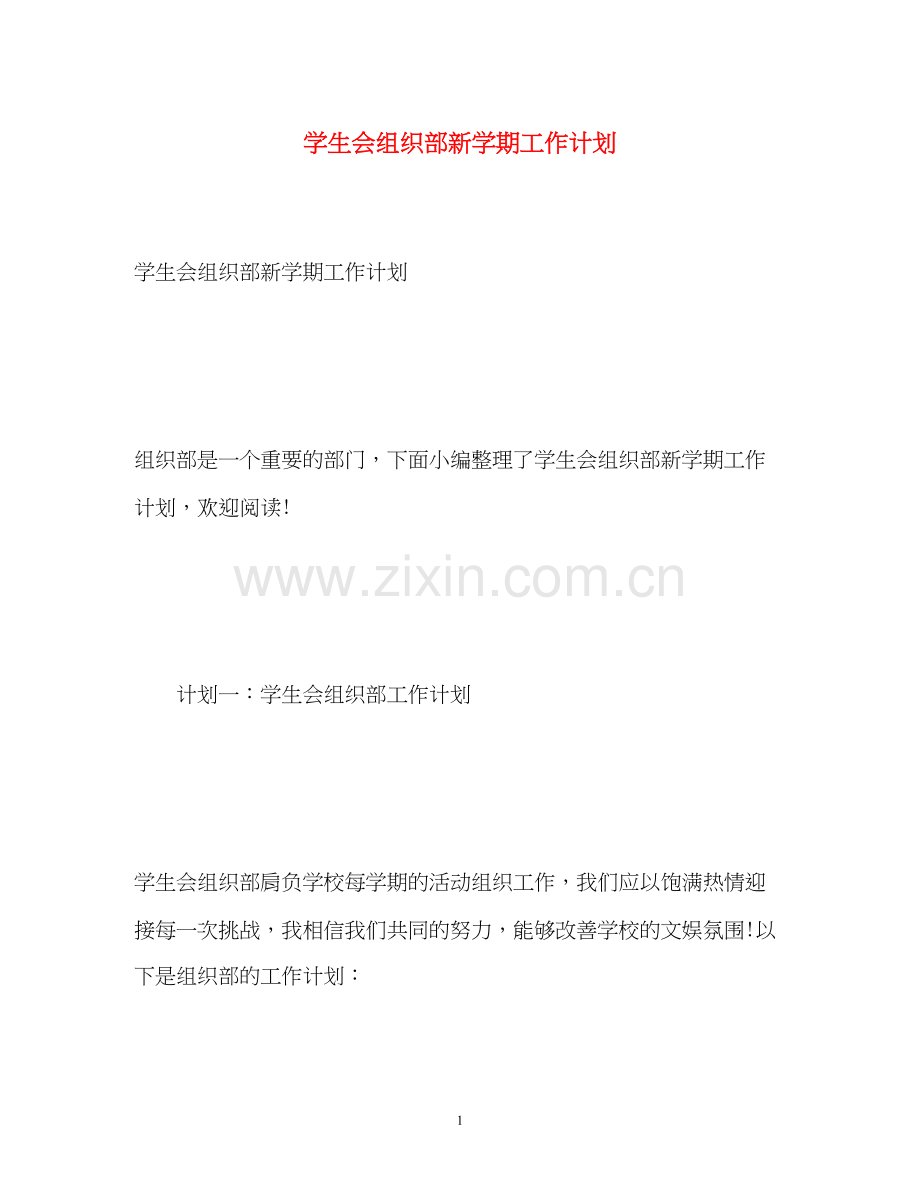 学生会组织部新学期工作计划2).docx_第1页