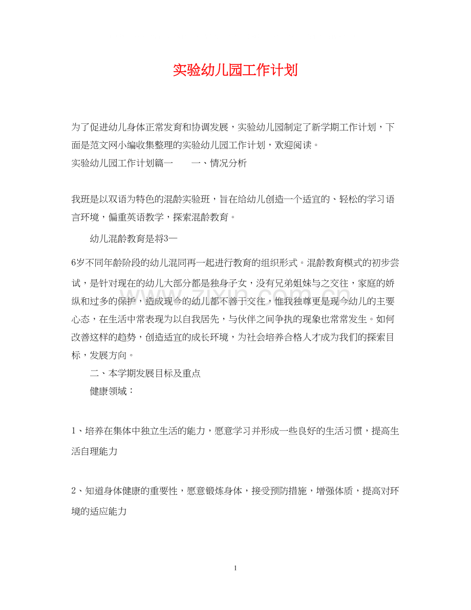 实验幼儿园工作计划.docx_第1页